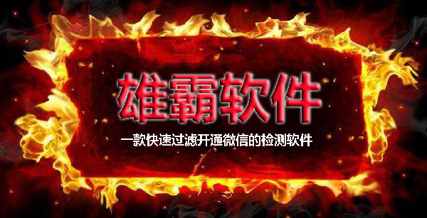 快速微信号码过筛选件